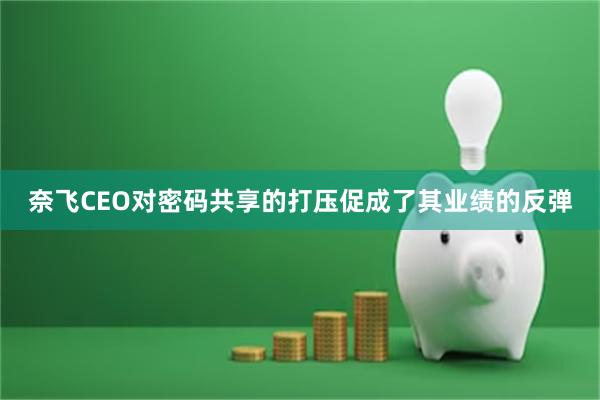 奈飞CEO对密码共享的打压促成了其业绩的反弹