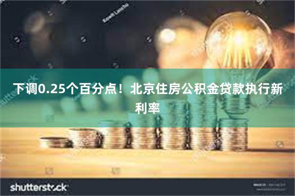 下调0.25个百分点！北京住房公积金贷款执行新利率