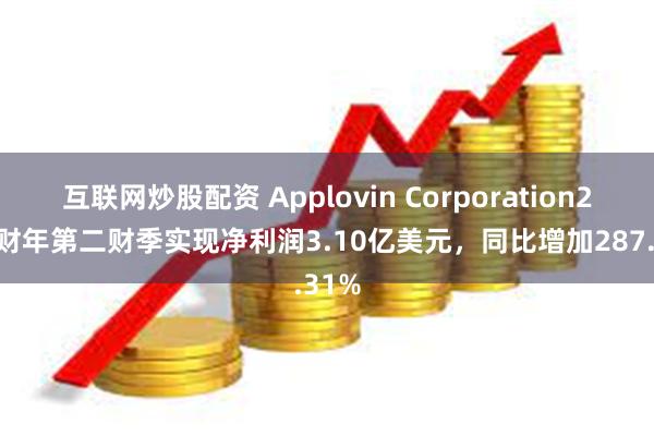 互联网炒股配资 Applovin Corporation2024财年第二财季实现净利润3.10亿美元，同比增加287.31%