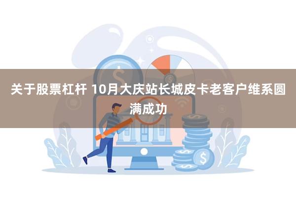 关于股票杠杆 10月大庆站长城皮卡老客户维系圆满成功