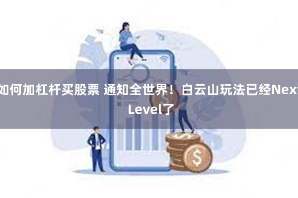 如何加杠杆买股票 通知全世界！白云山玩法已经Next Level了