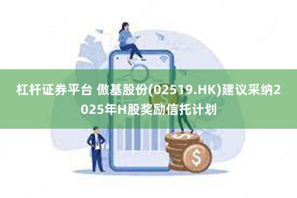 杠杆证券平台 傲基股份(02519.HK)建议采纳2025年H股奖励信托计划